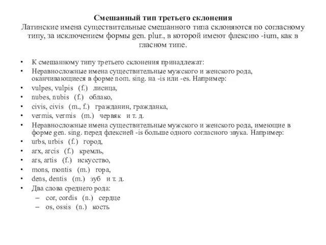 Смешанный тип третьего склонения Латинские имена существительные смешанного типа склоняются по согласному