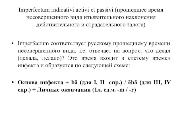 Imperfectum indicativi activi et passivi (прошедшее время несовершенного вида изъявительного наклонения действительного