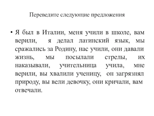 Переведите следующие предложения Я был в Италии, меня учили в школе, вам