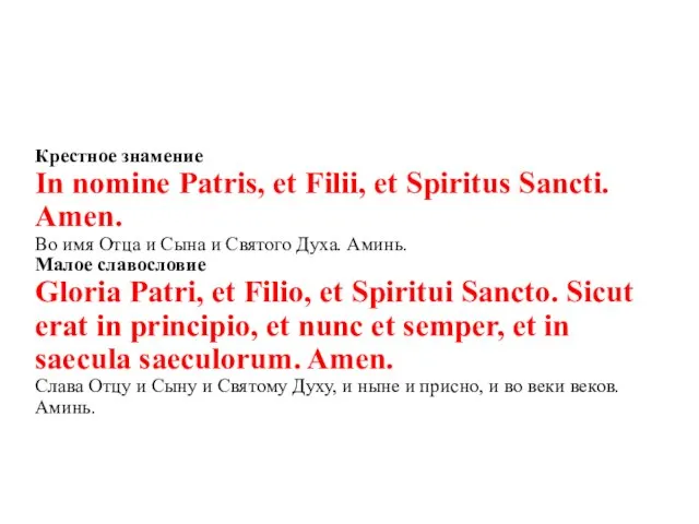 Крестное знамение In nomine Patris, et Filii, et Spiritus Sancti. Amen. Во