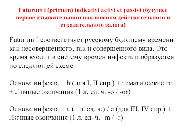 Futurum i (primum) indicativi activi et passivi (будущее первое изъявительного наклонения действительного