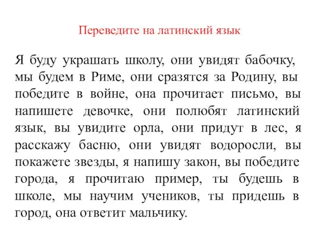 Переведите на латинский язык Я буду украшать школу, они увидят бабочку, мы