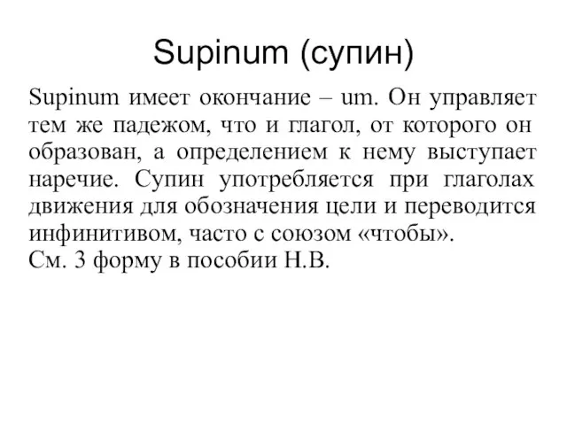 Supinum (супин) Supinum имеет окончание – um. Он управляет тем же падежом,