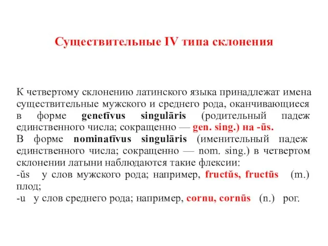 Существительные IV типа склонения К четвертому склонению латинского языка принадлежат имена существительные