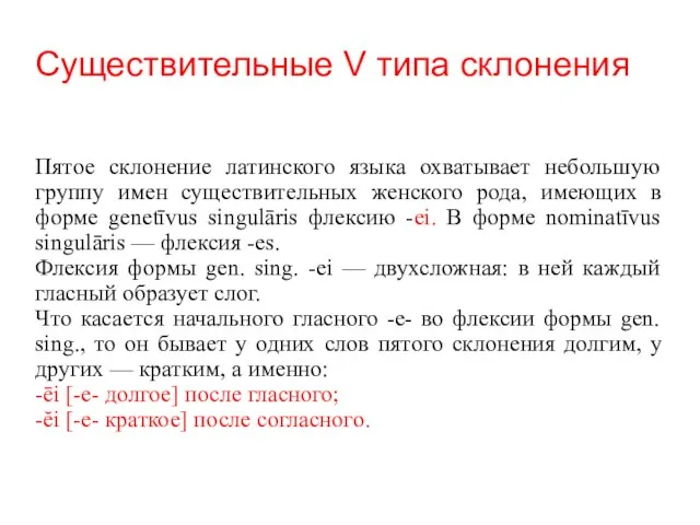 Существительные V типа склонения Пятое склонение латинского языка охватывает небольшую группу имен