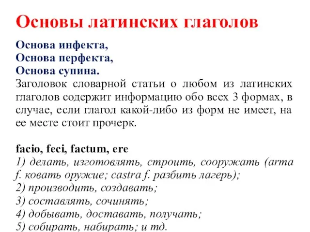 Основы латинских глаголов Основа инфекта, Основа перфекта, Основа супина. Заголовок словарной статьи