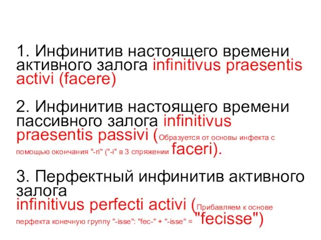 1. Инфинитив настоящего времени активного залога infinitivus praesentis activi (facere) 2. Инфинитив