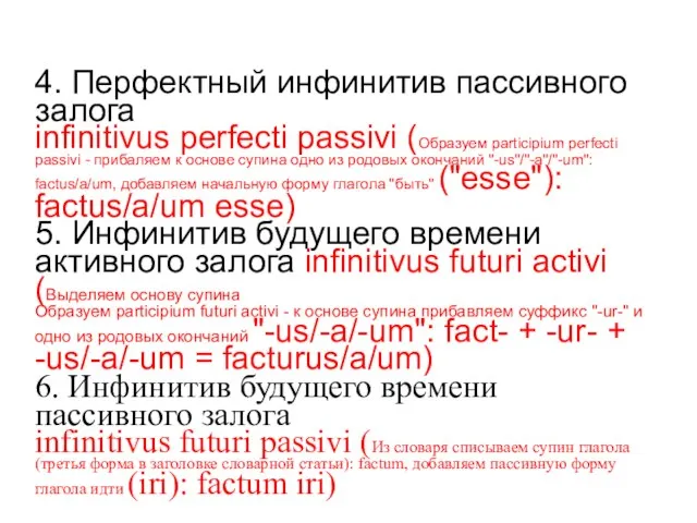 4. Перфектный инфинитив пассивного залога infinitivus perfecti passivi (Образуем participium perfecti passivi