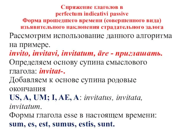 Спряжение глаголов в perfectum indicativi passive Форма прошедшего времени (совершенного вида) изъявительного