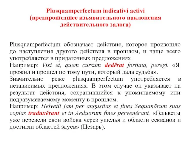 Plusquamperfectum indicativi activi (предпрошедшее изъявительного наклонения действительного залога) Plusquamperfectum обозначает действие, которое