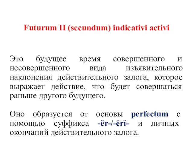 Futurum II (secundum) indicativi activi Это будущее время совершенного и несовершенного вида