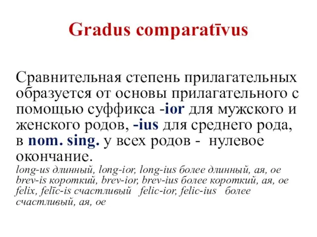 Gradus comparatīvus Сравнительная степень прилагательных образуется от основы прилагательного с помощью суффикса