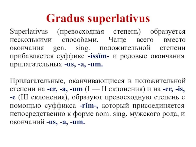 Gradus superlativus Superlativus (превосходная степень) образуется несколькими способами. Чаще всего вместо окончания