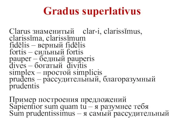 Gradus superlativus Clarus знаменитый clar-i, clarissĭmus, clarissĭma, clarissĭmum fidēlis – верный fidēlis