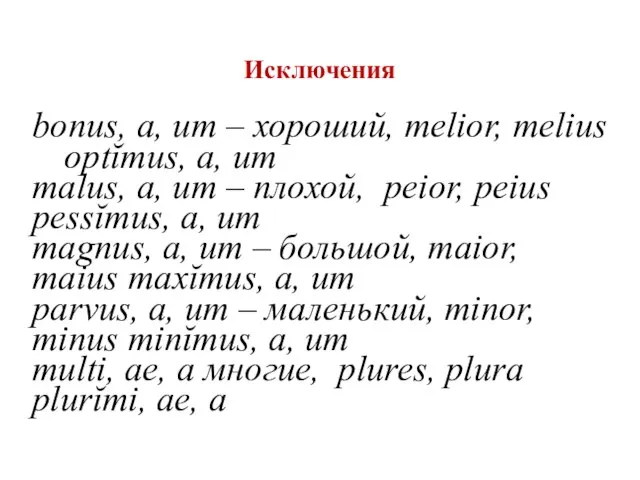 Исключения bonus, a, um – хороший, melior, melius optĭmus, a, um malus,