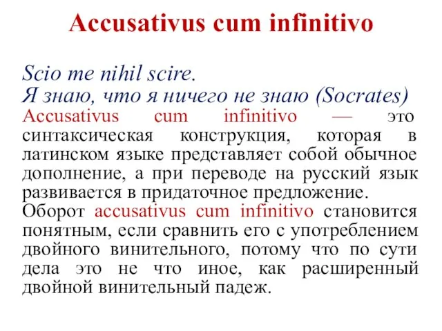 Accusativus cum infinitivo Scio me nihil scire. Я знаю, что я ничего