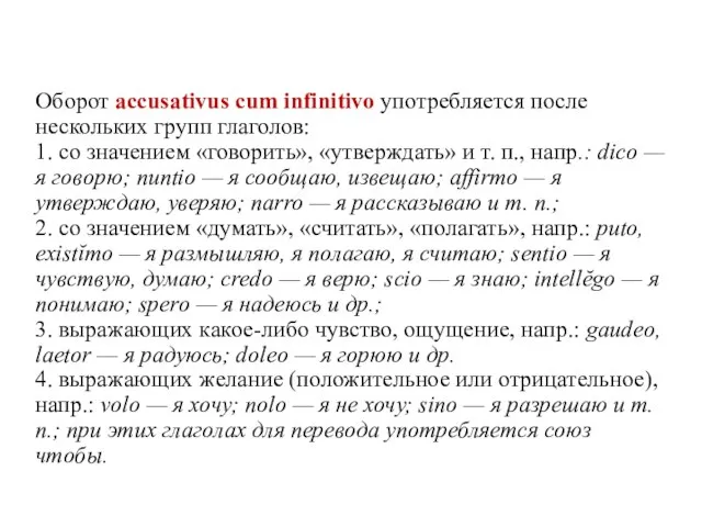 Оборот accusativus cum infinitivo употребляется после нескольких групп глаголов: 1. со значением