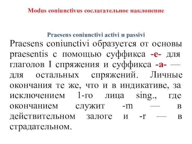 Modus coniunctivus сослагательное наклонение Praesens coniunctivi activi и passivi Praesens coniunctivi образуется