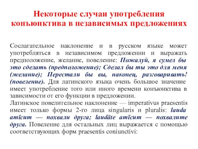 Некоторые случаи употребления конъюнктива в независимых предложениях Сослагательное наклонение и в русском