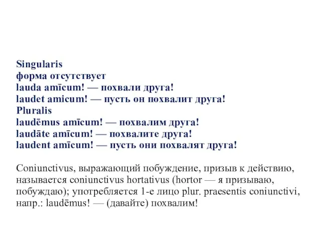 Singularis форма отсутствует lauda amīcum! — похвали друга! laudet amicum! — пусть