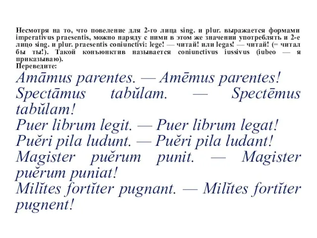 Несмотря на то, что повеление для 2-го лица sing. и plur. выражается