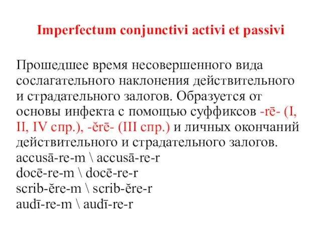 Imperfectum conjunctivi activi et passivi Прошедшее время несовершенного вида сослагательного наклонения действительного