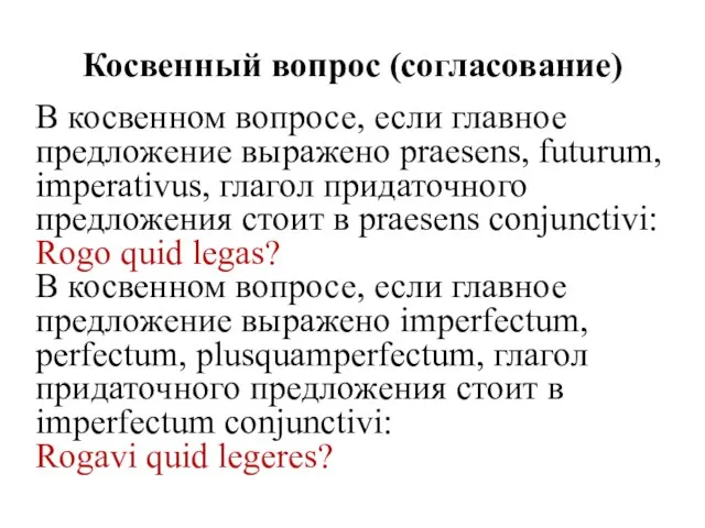 Косвенный вопрос (согласование) В косвенном вопросе, если главное предложение выражено praesens, futurum,