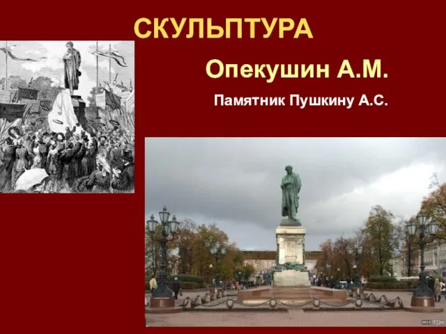 СКУЛЬПТУРА Опекушин А.М. Памятник Пушкину А.С.