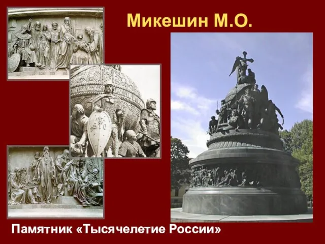 Микешин М.О. Памятник «Тысячелетие России»