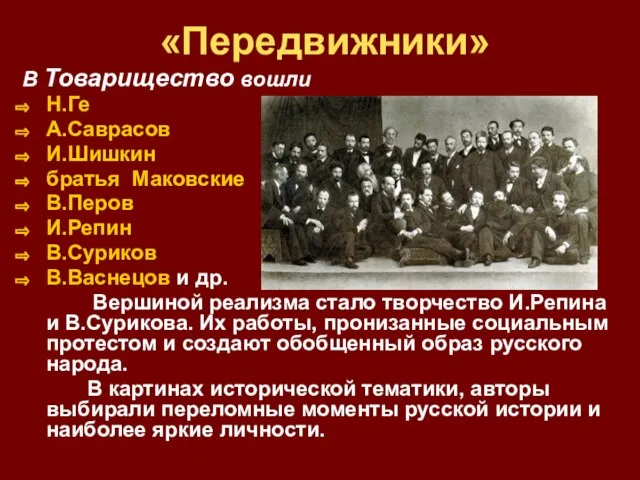 «Передвижники» В Товарищество вошли Н.Ге А.Саврасов И.Шишкин братья Маковские В.Перов И.Репин В.Суриков