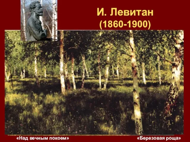 И. Левитан (1860-1900) русский художник крупнейший мастер русского пейзажа конца ХIХ века