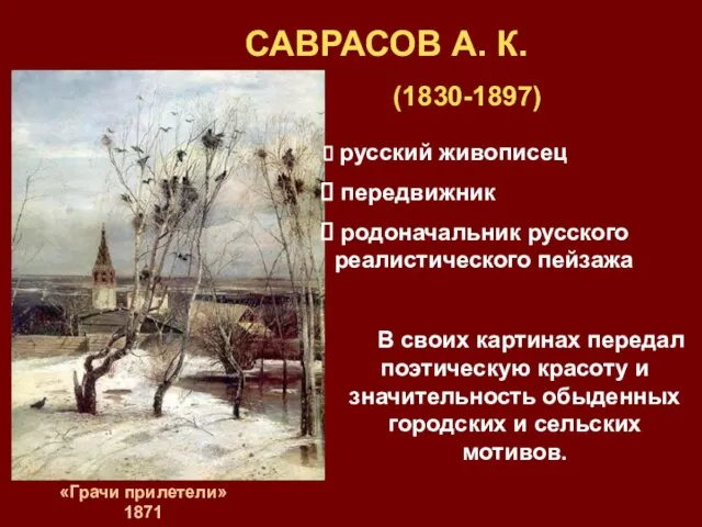 САВРАСОВ А. К. (1830-1897) русский живописец передвижник родоначальник русского реалистического пейзажа В