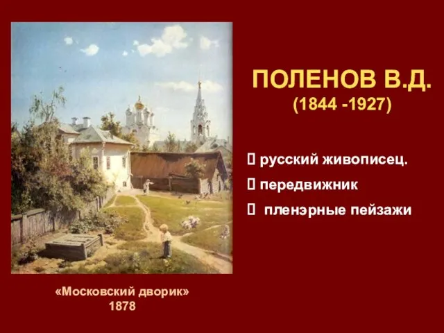 ПОЛЕНОВ В.Д. (1844 -1927) русский живописец. передвижник пленэрные пейзажи «Московский дворик» 1878