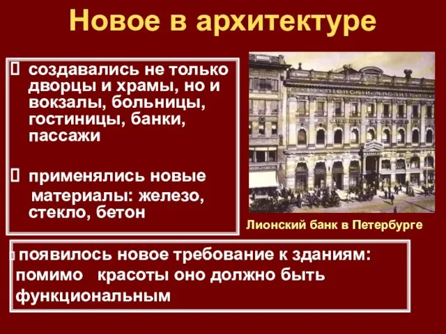 Новое в архитектуре создавались не только дворцы и храмы, но и вокзалы,