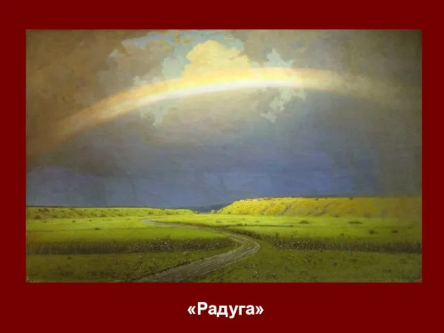 «Радуга»