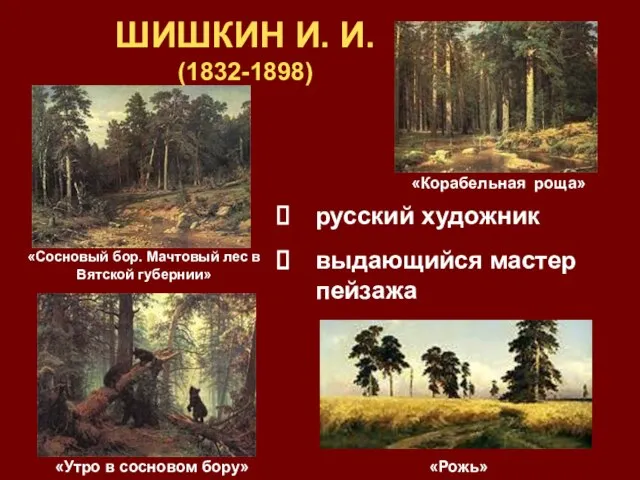 ШИШКИН И. И. (1832-1898) русский художник выдающийся мастер пейзажа «Утро в сосновом