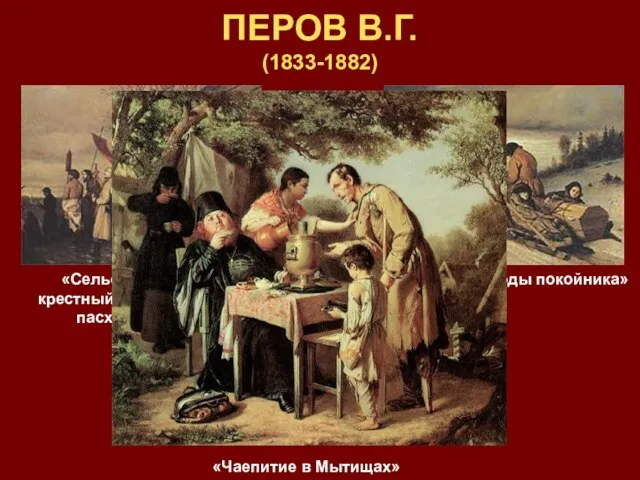 ПЕРОВ В.Г. (1833-1882) «Проводы покойника» «Сельский крестный ход на пасху» «Чаепитие в Мытищах»