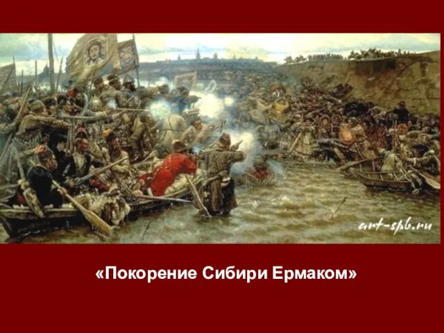 «Покорение Сибири Ермаком»