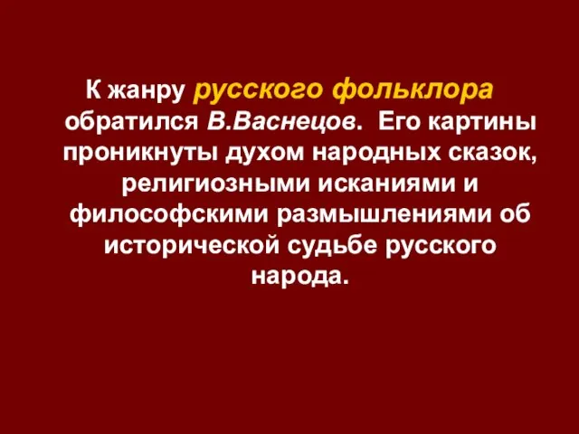 К жанру русского фольклора обратился В.Васнецов. Его картины проникнуты духом народных сказок,