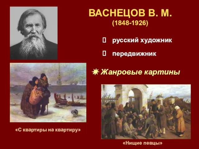 ВАСНЕЦОВ В. М. (1848-1926) русский художник передвижник Жанровые картины «С квартиры на квартиру» «Нищие певцы»