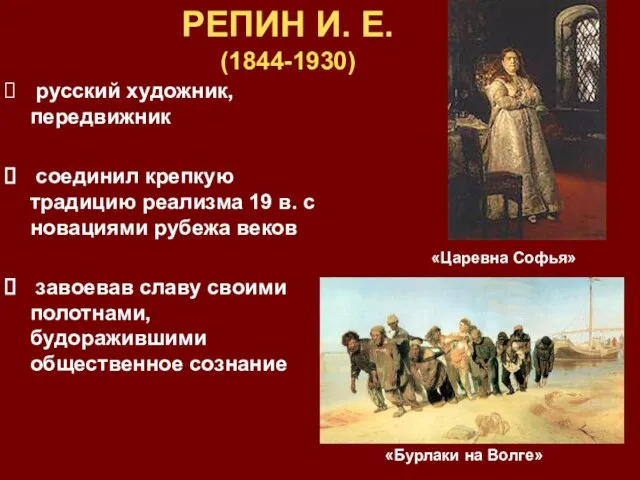 РЕПИН И. Е. (1844-1930) русский художник, передвижник соединил крепкую традицию реализма 19