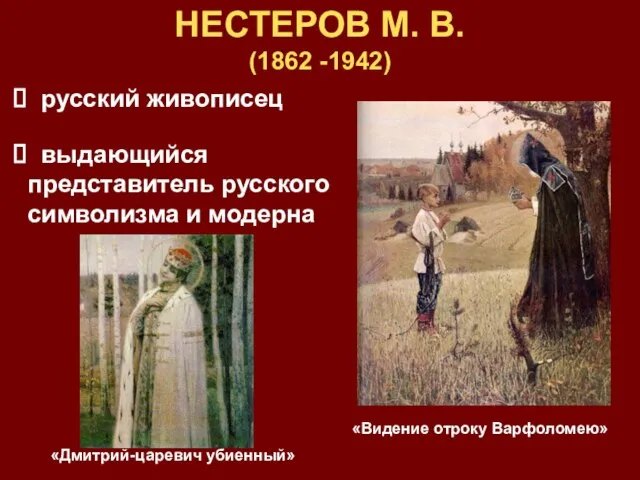 НЕСТЕРОВ М. В. (1862 -1942) «Видение отроку Варфоломею» русский живописец выдающийся представитель