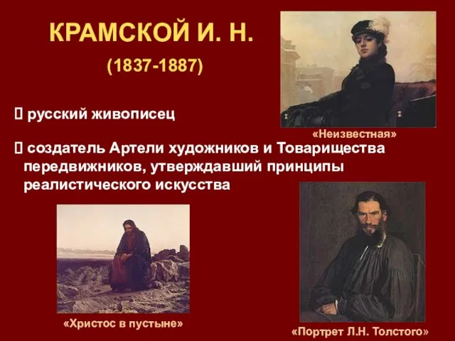 КРАМСКОЙ И. Н. (1837-1887) русский живописец создатель Артели художников и Товарищества передвижников,