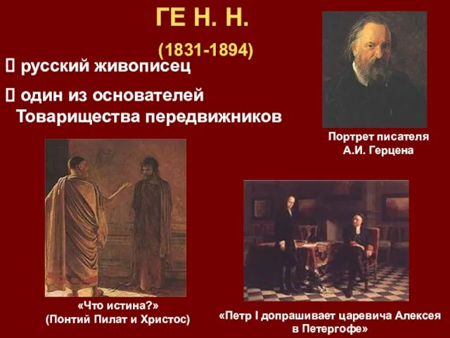 ГЕ Н. Н. (1831-1894) «Петр I допрашивает царевича Алексея в Петергофе» «Что