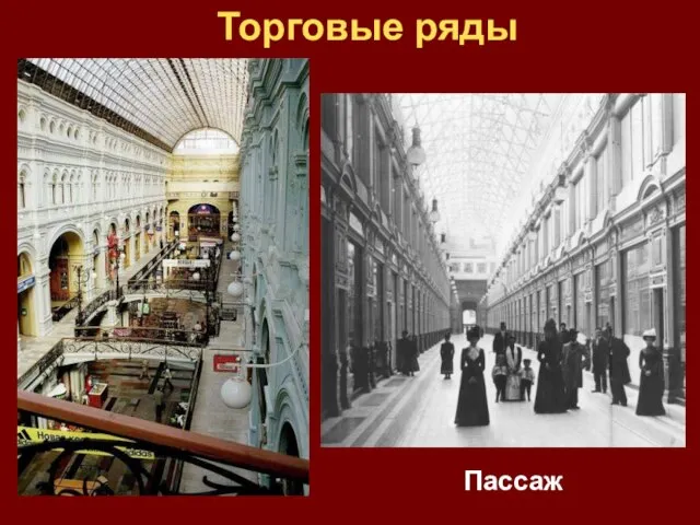 Торговые ряды Пассаж