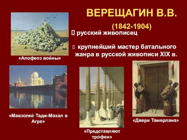 ВЕРЕЩАГИН В.В. (1842-1904) русский живописец крупнейший мастер батального жанра в русской живописи