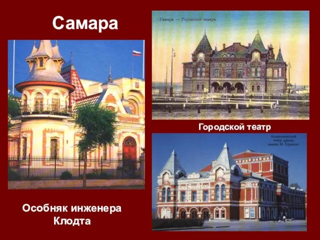 Особняк инженера Клодта Городской театр Самара