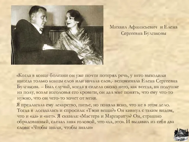 Михаил Афанасьевич и Елена Сергеевна Булгаковы «Когда в конце болезни он уже