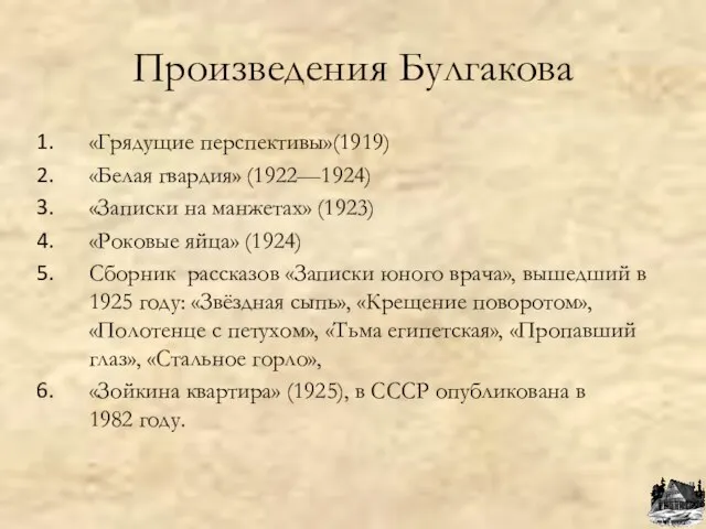 Произведения Булгакова «Грядущие перспективы»(1919) «Белая гвардия» (1922—1924) «Записки на манжетах» (1923) «Роковые