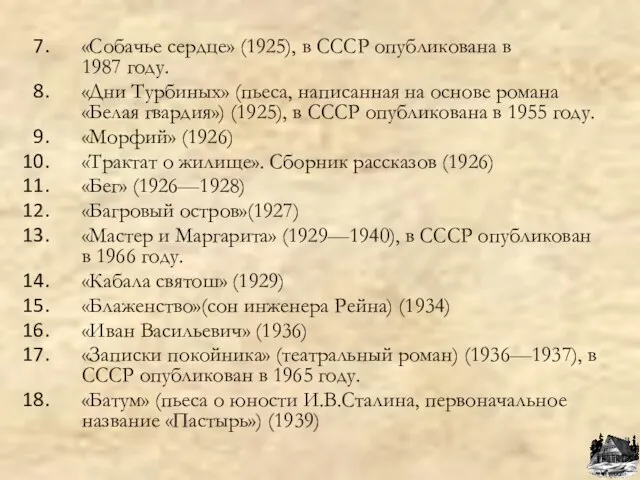 «Собачье сердце» (1925), в СССР опубликована в 1987 году. «Дни Турбиных» (пьеса,